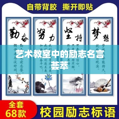 艺术教室中的励志名言荟萃