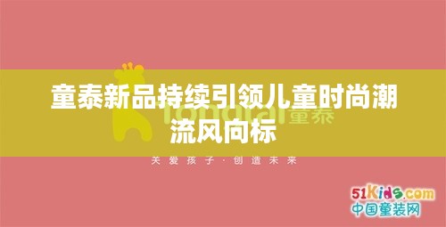 童泰新品持续引领儿童时尚潮流风向标