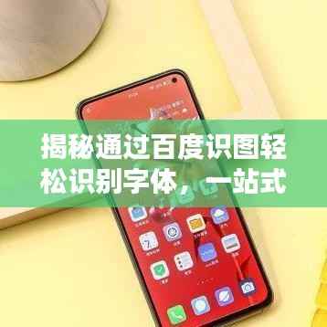 揭秘通过百度识图轻松识别字体,一站式解决字体识别难题!