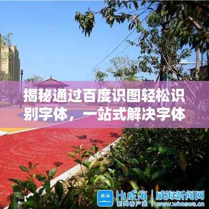 揭秘通过百度识图轻松识别字体,一站式解决字体识别难题!