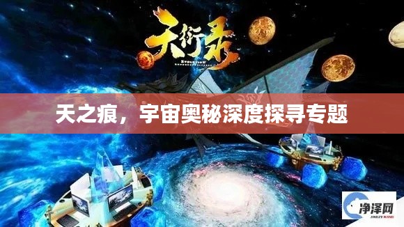 天之痕，宇宙奥秘深度探寻专题