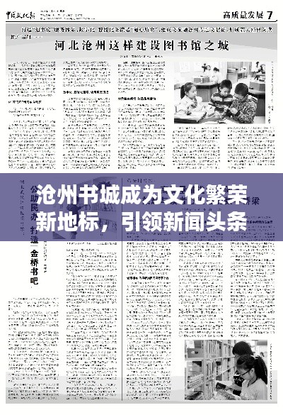 沧州书城成为文化繁荣新地标，引领新闻头条热议