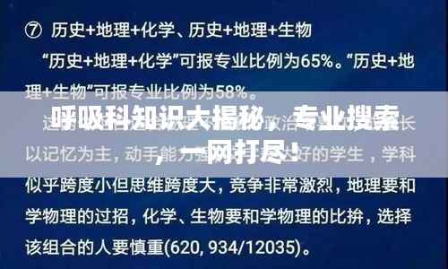 呼吸科知识大揭秘，专业搜索，一网打尽！