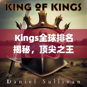 Kings全球排名揭秘，顶尖之王的荣耀征途