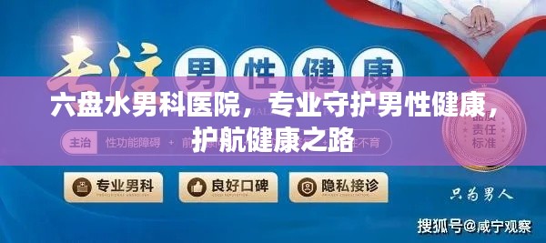 六盘水男科医院，专业守护男性健康，护航健康之路