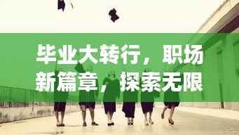 毕业大转行，职场新篇章，探索无限可能