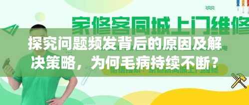 探究问题频发背后的原因及解决策略，为何毛病持续不断？