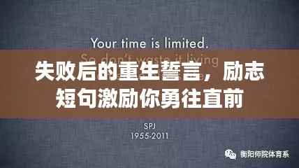 失败后的重生誓言,励志短句激励你勇往直前
