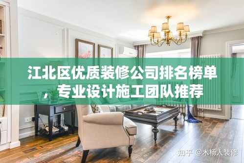江北区优质装修公司排名榜单,专业设计施工团队推荐