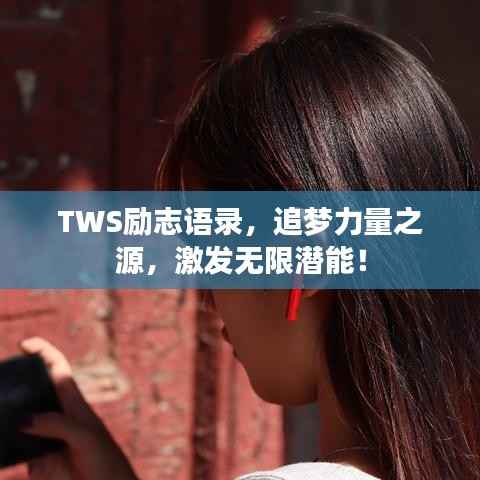 TWS励志语录，追梦力量之源，激发无限潜能！
