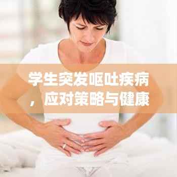 学生突发呕吐疾病,应对策略与健康呵护之道