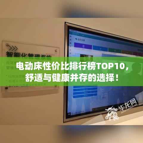 电动床性价比排行榜TOP10,舒适与健康并存的选择!