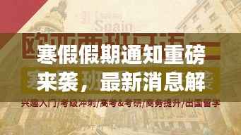寒假假期通知重磅来袭,最新消息解读与全面安排!