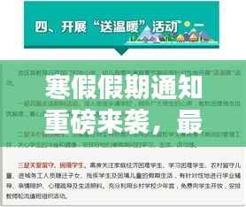 寒假假期通知重磅来袭,最新消息解读与全面安排!