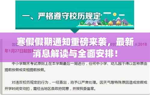 寒假假期通知重磅来袭,最新消息解读与全面安排!