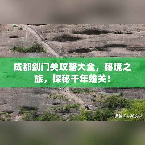 成都剑门关攻略大全,秘境之旅,探秘千年雄关!