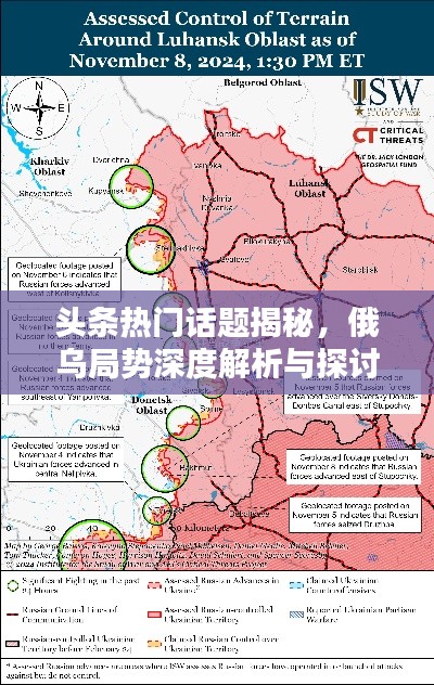 头条热门话题揭秘，俄乌局势深度解析与探讨