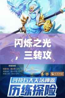 闪烁之光，三转攻略大全，助你轻松掌握游戏新境界！