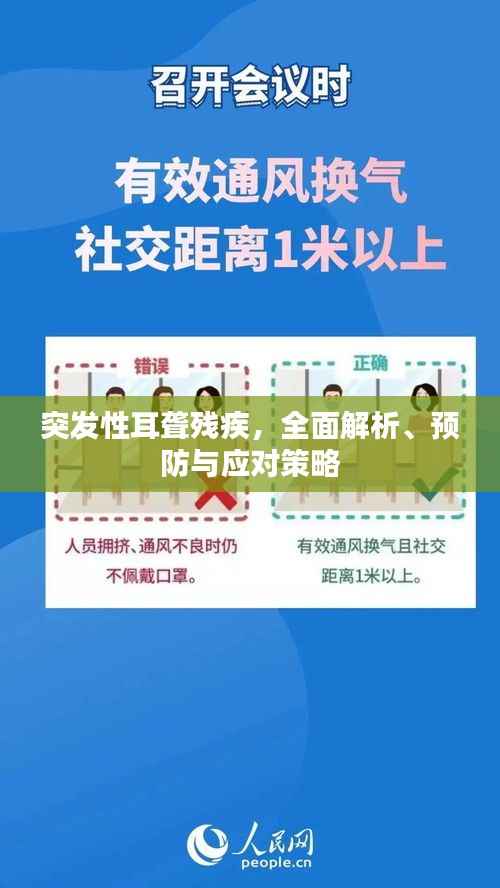 突发性耳聋残疾,全面解析、预防与应对策略
