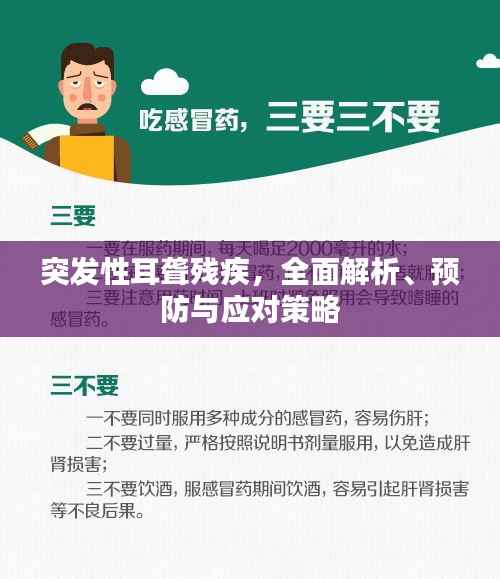 突发性耳聋残疾,全面解析、预防与应对策略