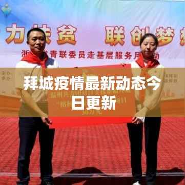 拜城疫情最新动态今日更新