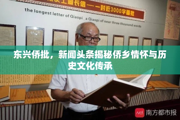 东兴侨批，新闻头条揭秘侨乡情怀与历史文化传承