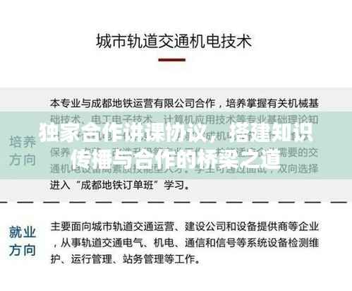 独家合作讲课协议，搭建知识传播与合作的桥梁之道