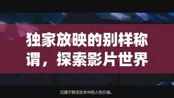 独家放映的别样称谓,探索影片世界的独特标签