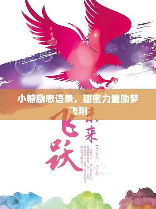 小糖励志语录,甜蜜力量助梦飞翔