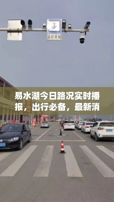 易水湖今日路况实时播报，出行必备，最新消息一览