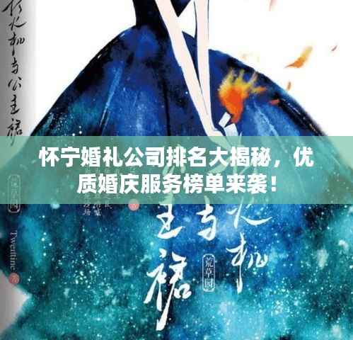 怀宁婚礼公司排名大揭秘，优质婚庆服务榜单来袭！