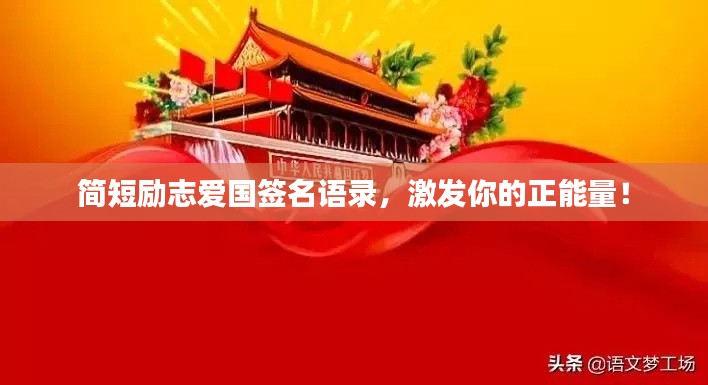简短励志爱国签名语录，激发你的正能量！
