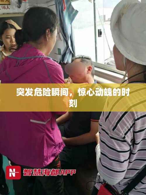 突发危险瞬间,惊心动魄的时刻