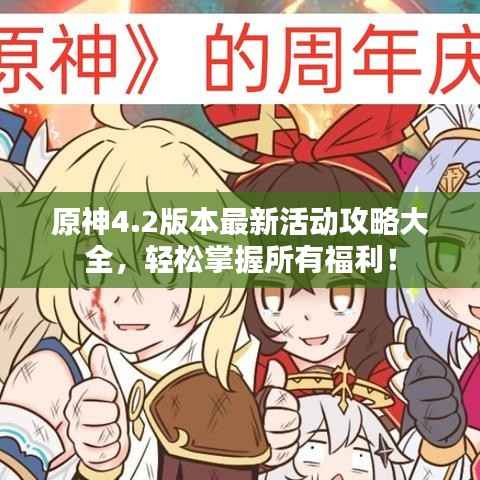 原神4.2版本最新活动攻略大全，轻松掌握所有福利！