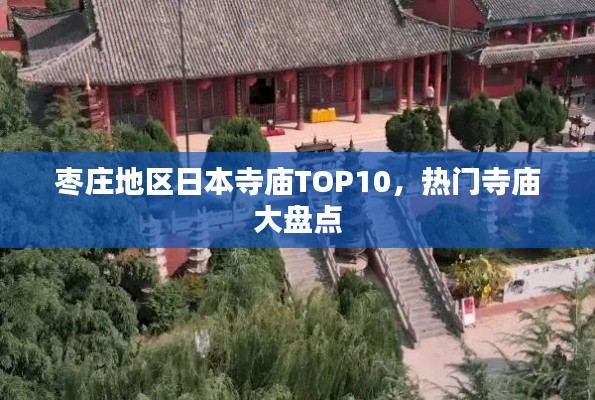 枣庄地区日本寺庙TOP10,热门寺庙大盘点