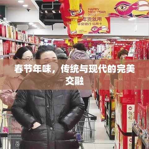 春节年味，传统与现代的完美交融