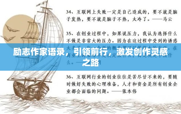 励志作家语录，引领前行，激发创作灵感之路