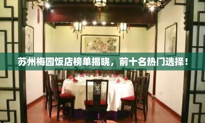 苏州梅园饭店榜单揭晓，前十名热门选择！