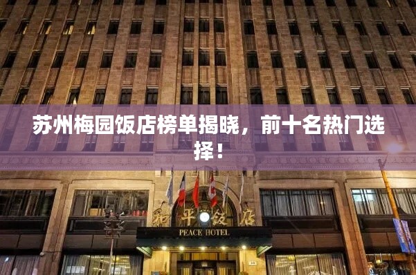苏州梅园饭店榜单揭晓,前十名热门选择!