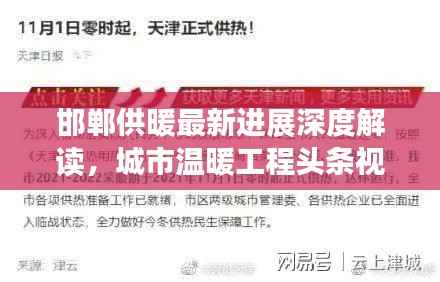邯郸供暖最新进展深度解读，城市温暖工程头条视频报道