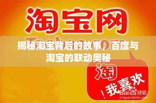 揭秘淘宝背后的故事，百度与淘宝的联动奥秘
