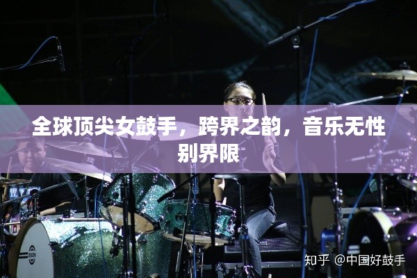 全球顶尖女鼓手，跨界之韵，音乐无性别界限