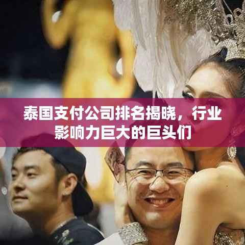 泰国支付公司排名揭晓,行业影响力巨大的巨头们