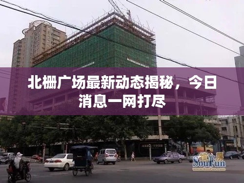 北栅广场最新动态揭秘,今日消息一网打尽