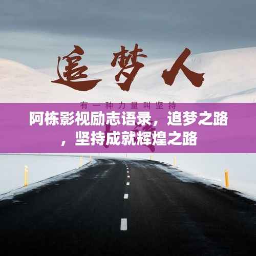 阿栋影视励志语录，追梦之路，坚持成就辉煌之路