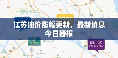 江苏油价涨幅更新，最新消息今日播报