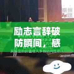 励志言辞破防瞬间，感人肺腑的语录泪奔