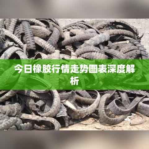 今日橡胶行情走势图表深度解析