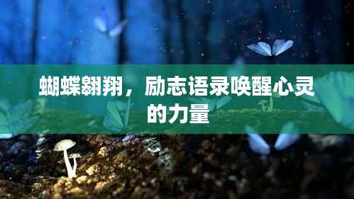 蝴蝶翱翔，励志语录唤醒心灵的力量