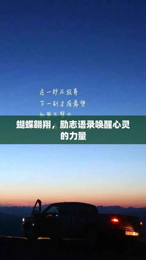 蝴蝶翱翔,励志语录唤醒心灵的力量
